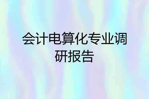 会计电算化专业调研报告