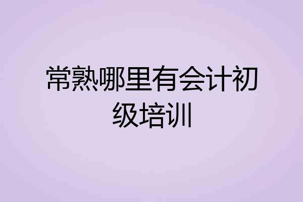 常熟哪里有会计初级培训