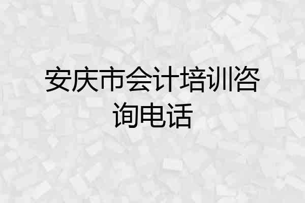 安庆市会计培训咨询电话