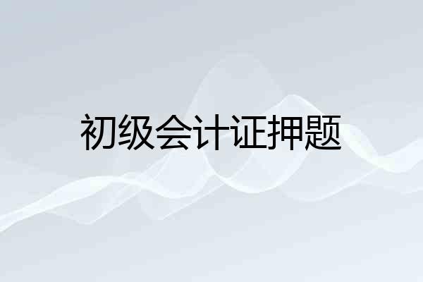 初级会计证押题