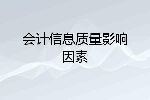 会计信息质量影响因素