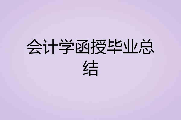 会计学函授毕业总结