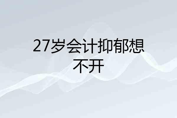 27岁会计抑郁想不开