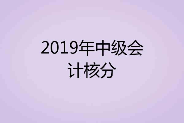 2019年中级会计核分