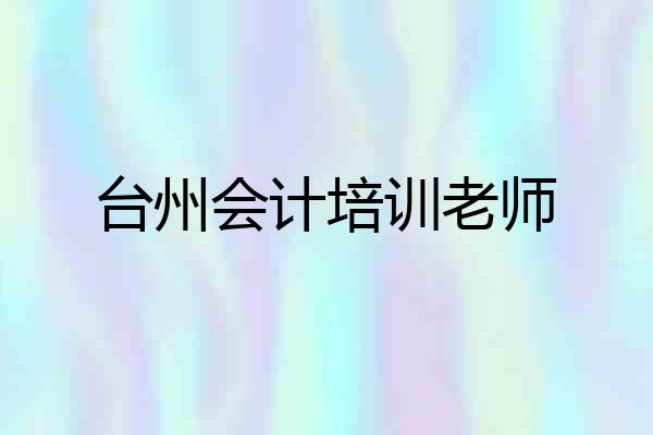 台州会计培训老师