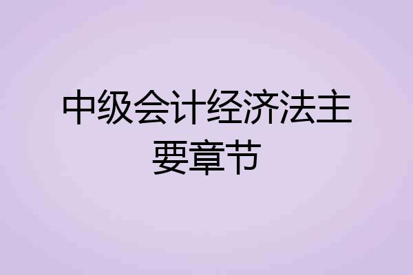 中级会计经济法主要章节