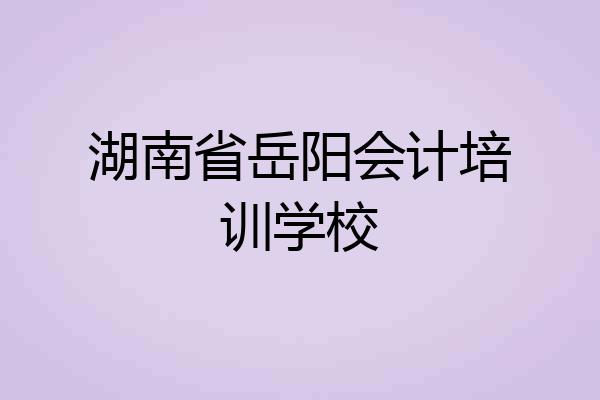 湖南省岳阳会计培训学校
