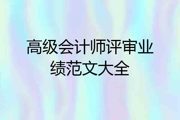 高级会计师评审业绩范文大全