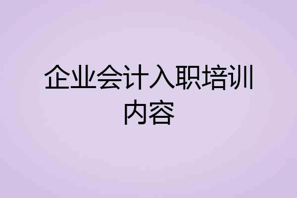 企业会计入职培训内容