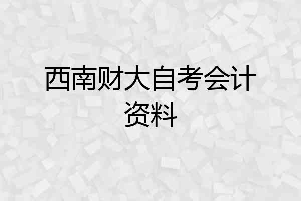 西南财大自考会计资料