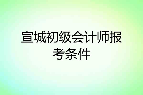 宣城初级会计师报考条件