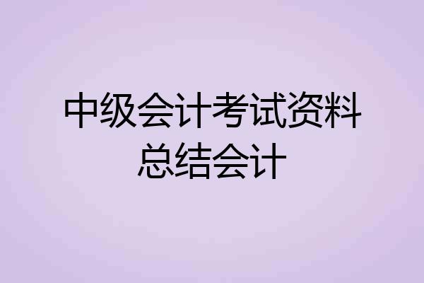 中级会计考试资料总结会计