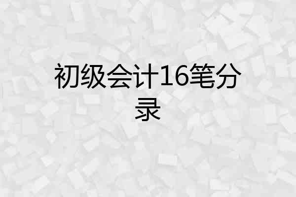 初级会计16笔分录