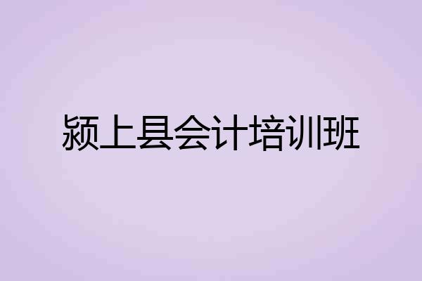 颍上县会计培训班