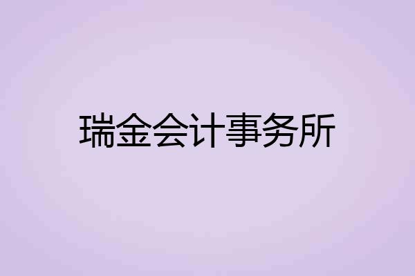瑞金会计事务所