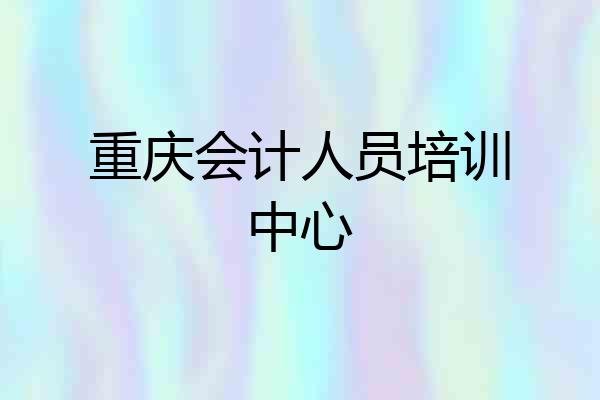 重庆会计人员培训中心
