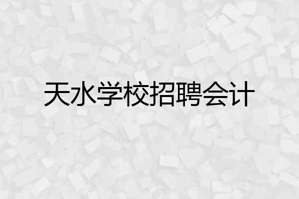 天水学校招聘会计