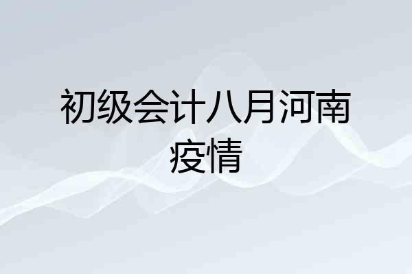 初级会计八月河南疫情