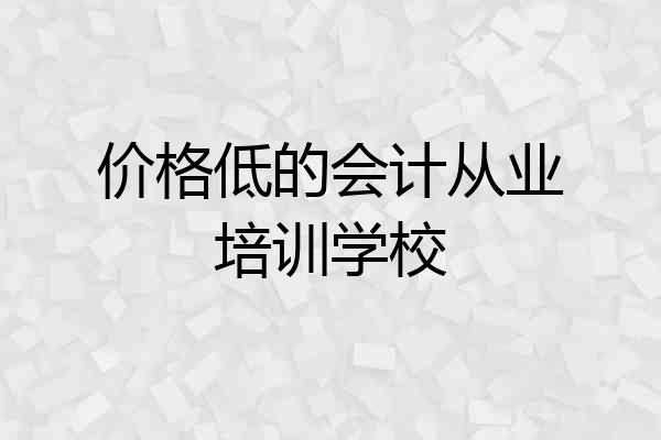 价格低的会计从业培训学校