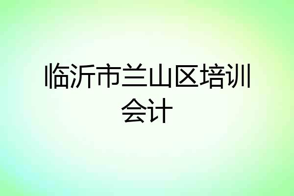 临沂市兰山区培训会计