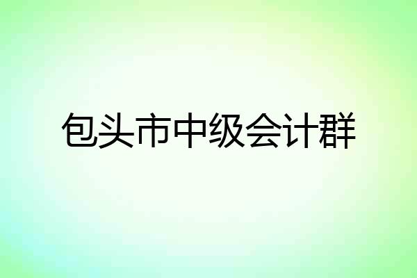 包头市中级会计群