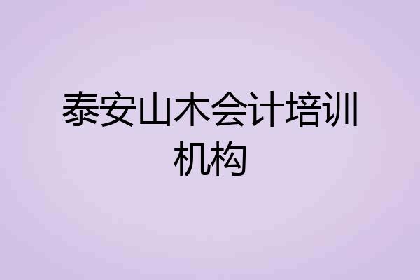 泰安山木会计培训机构