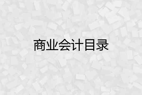 商业会计目录