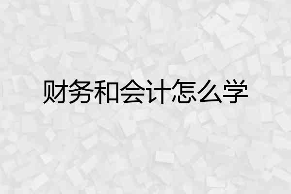 财务和会计怎么学