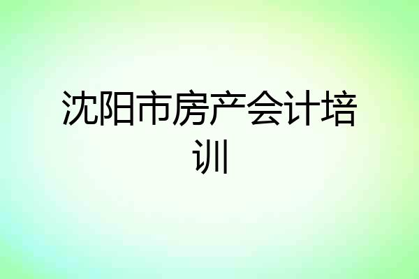 沈阳市房产会计培训