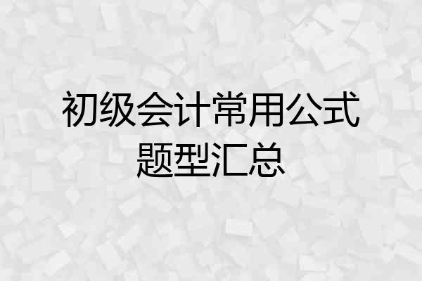 初级会计常用公式题型汇总