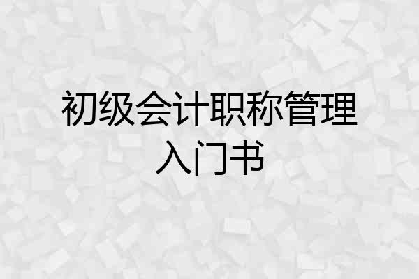 初级会计职称管理入门书