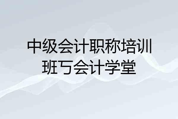 中级会计职称培训班丂会计学堂