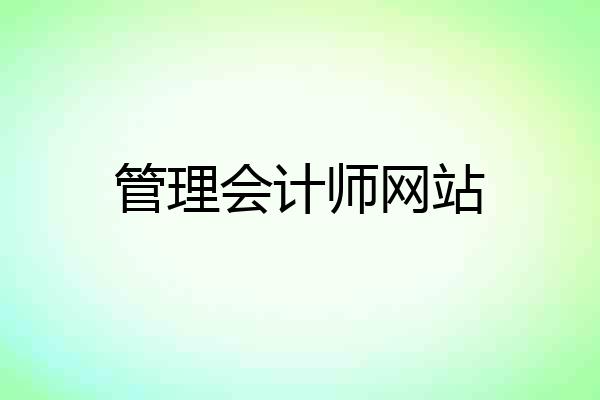 管理会计师网站