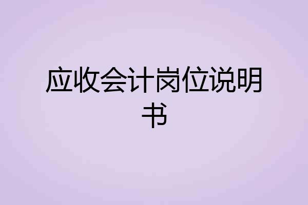 应收会计岗位说明书
