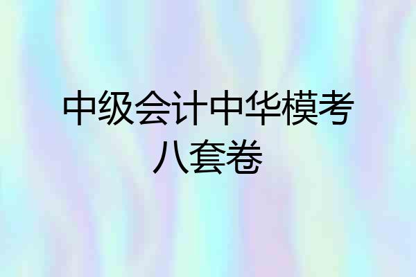 中级会计中华模考八套卷