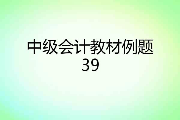 中级会计教材例题39