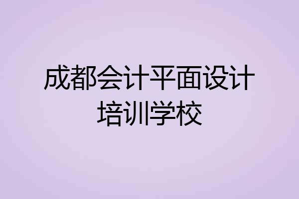 成都会计平面设计培训学校