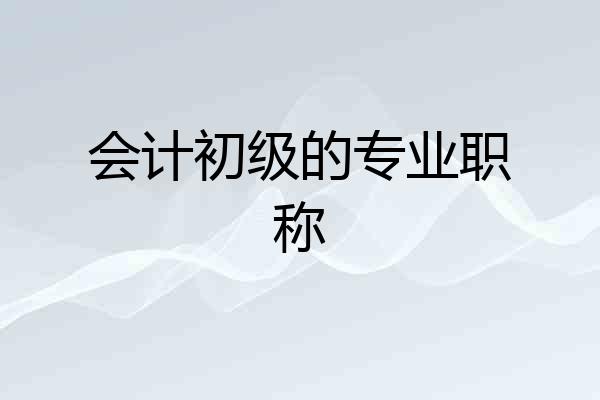 会计初级的专业职称