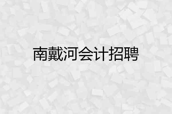 南戴河会计招聘