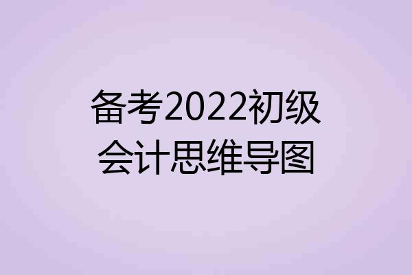 备考2022初级会计思维导图