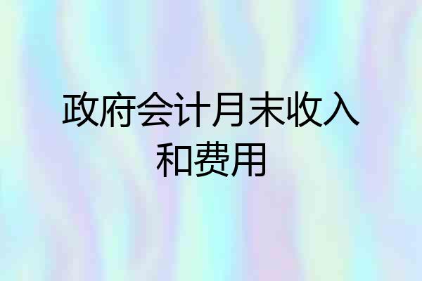 政府会计月末收入和费用