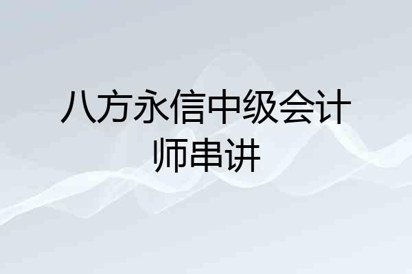 八方永信中级会计师串讲