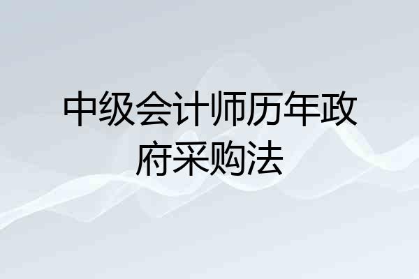 中级会计师历年政府采购法