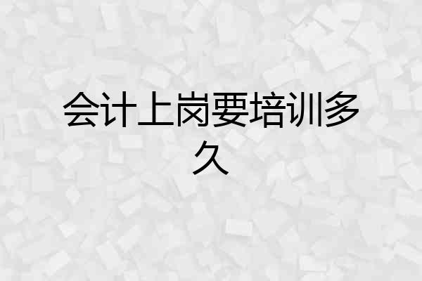 会计上岗要培训多久