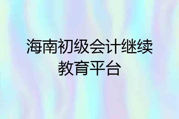 海南初级会计继续教育平台