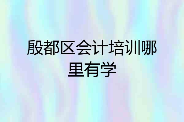 殷都区会计培训哪里有学