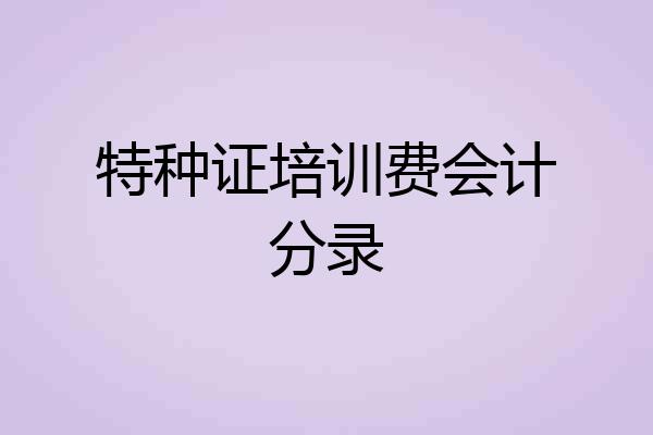 特种证培训费会计分录