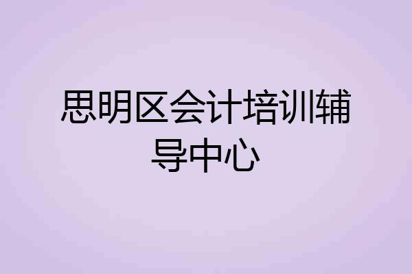 思明区会计培训辅导中心