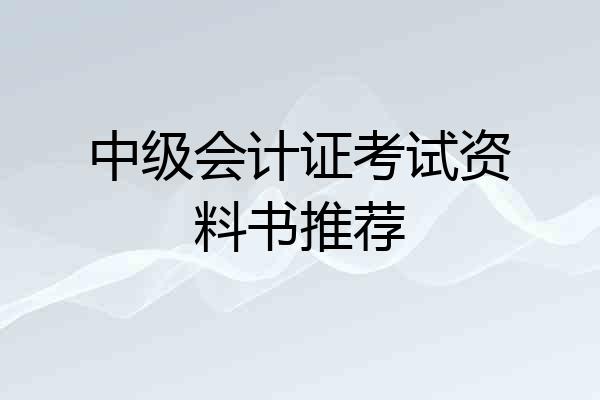 中级会计证考试资料书推荐