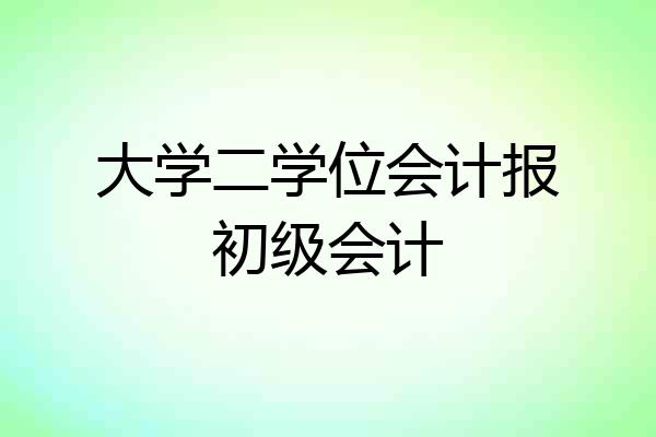 大学二学位会计报初级会计